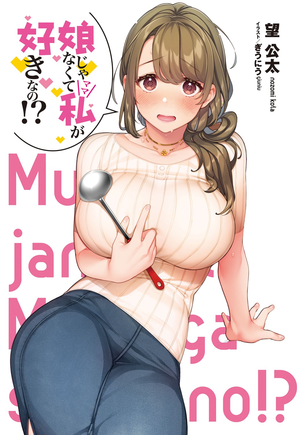 breast_hold, giuniu, katsuragi_ayako, musume_janakute_mama_ga_suki_nano!?