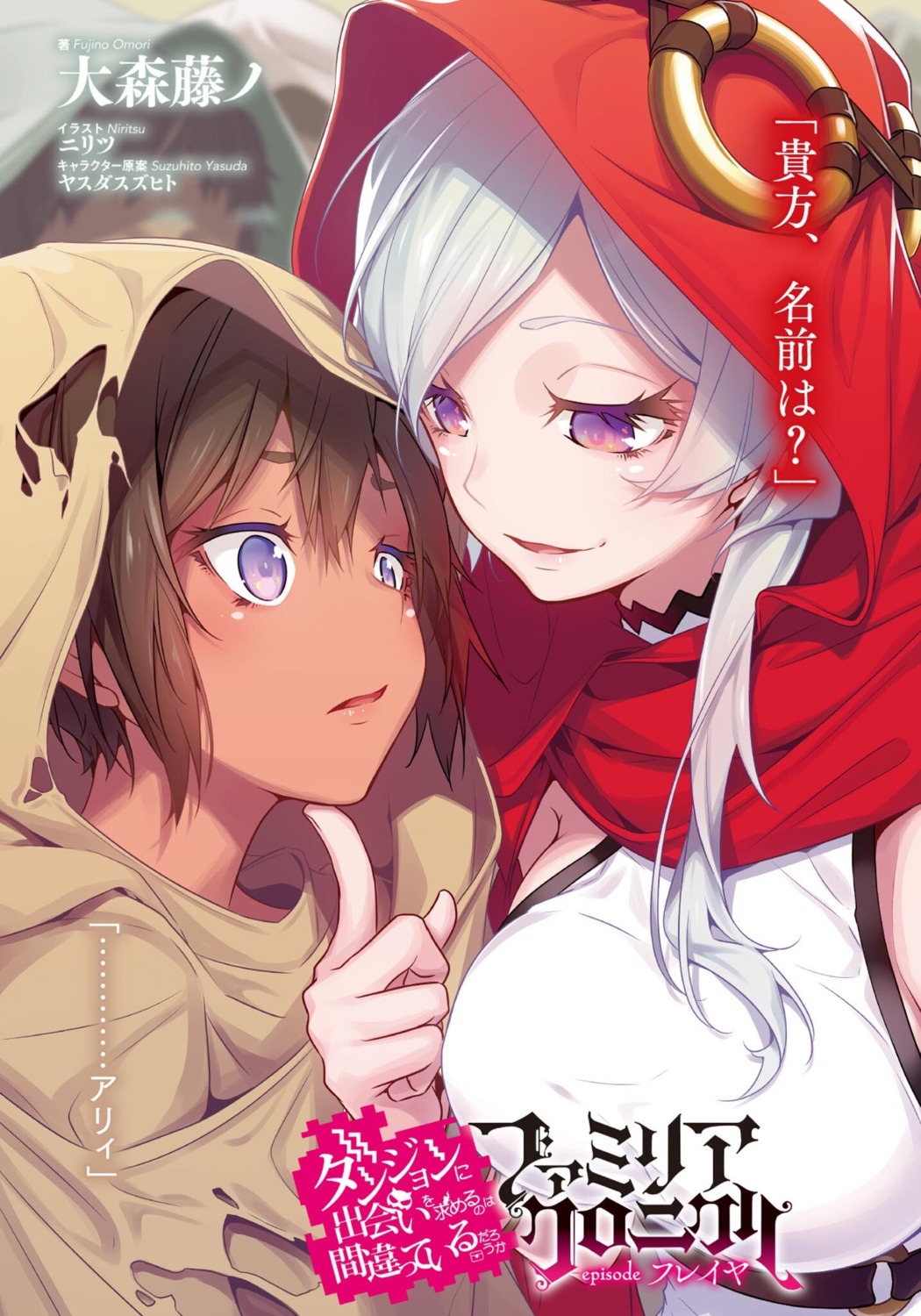 dungeon_ni_deai_wo_motomeru_no_wa_machigatteiru_darou_ka, freya_(danmachi), nilitsu
