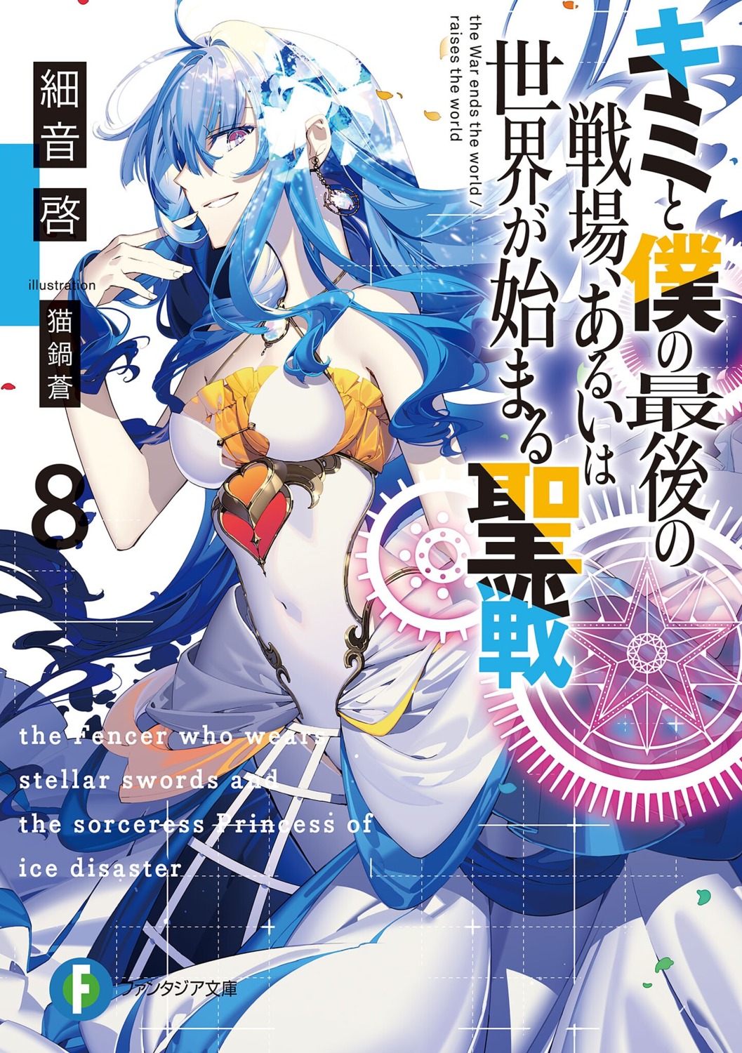 kimi_to_boku_no_saigo_no_senjou_arui_wa_sekai_ga_hajimaru_seisen, leotard, mizerhyby_hydra_nebulis_ix, nekonabe_ao, skirt_lift