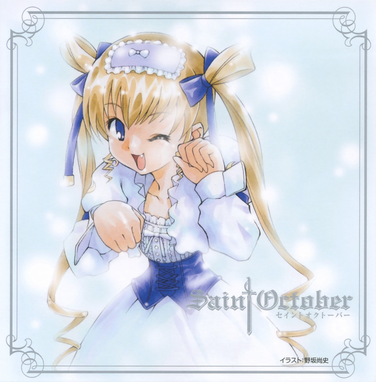 nosaka_hisashi, saint_october, shirafuji_natsuki