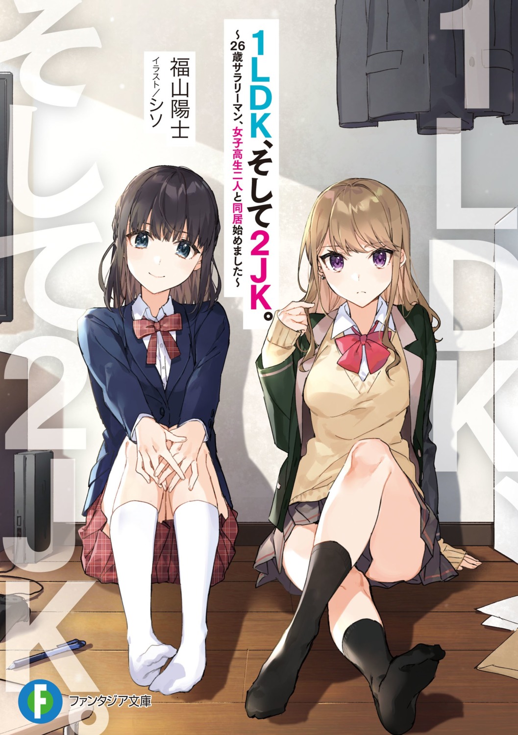 1ldk_soshite_2jk., feet, seifuku, shirako_miso, skirt_lift, sweater