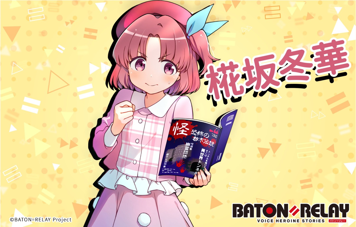 baton=relay, kabusaka_touka, tagme