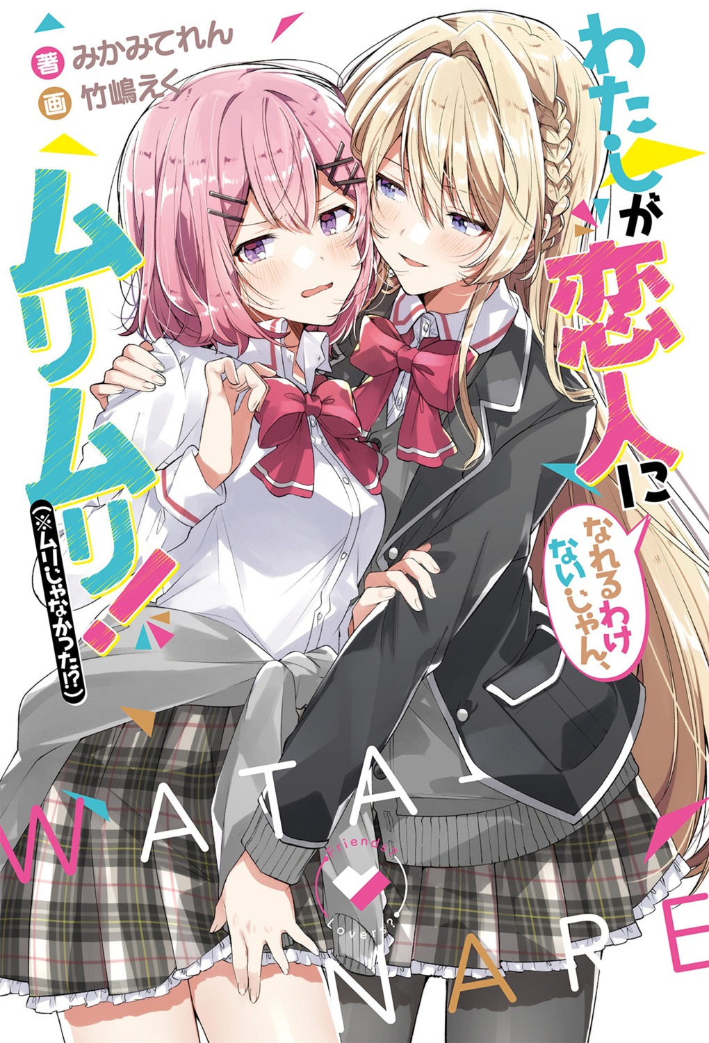 amaori_renako, ouduka_mai, seifuku, sweater, takeshima_eku, watashi_ga_koibito_ni_nareru_wake_nai_jan_muri_muri!_(※muri_ja_nakatta!?), yuri