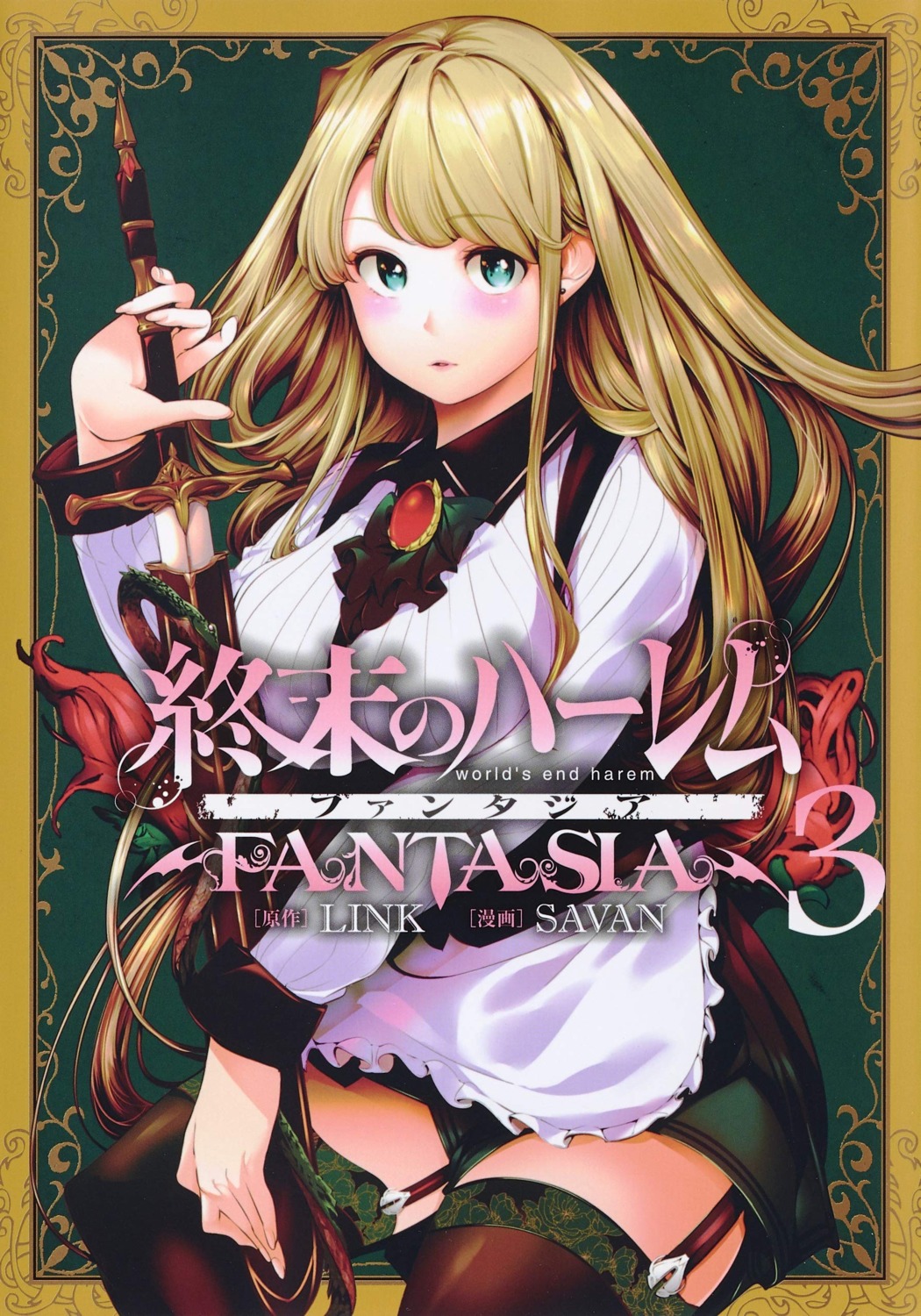 savan, world's_end_harem_fantasia
