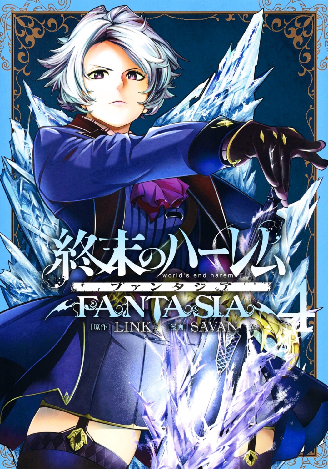 savan, world's_end_harem_fantasia