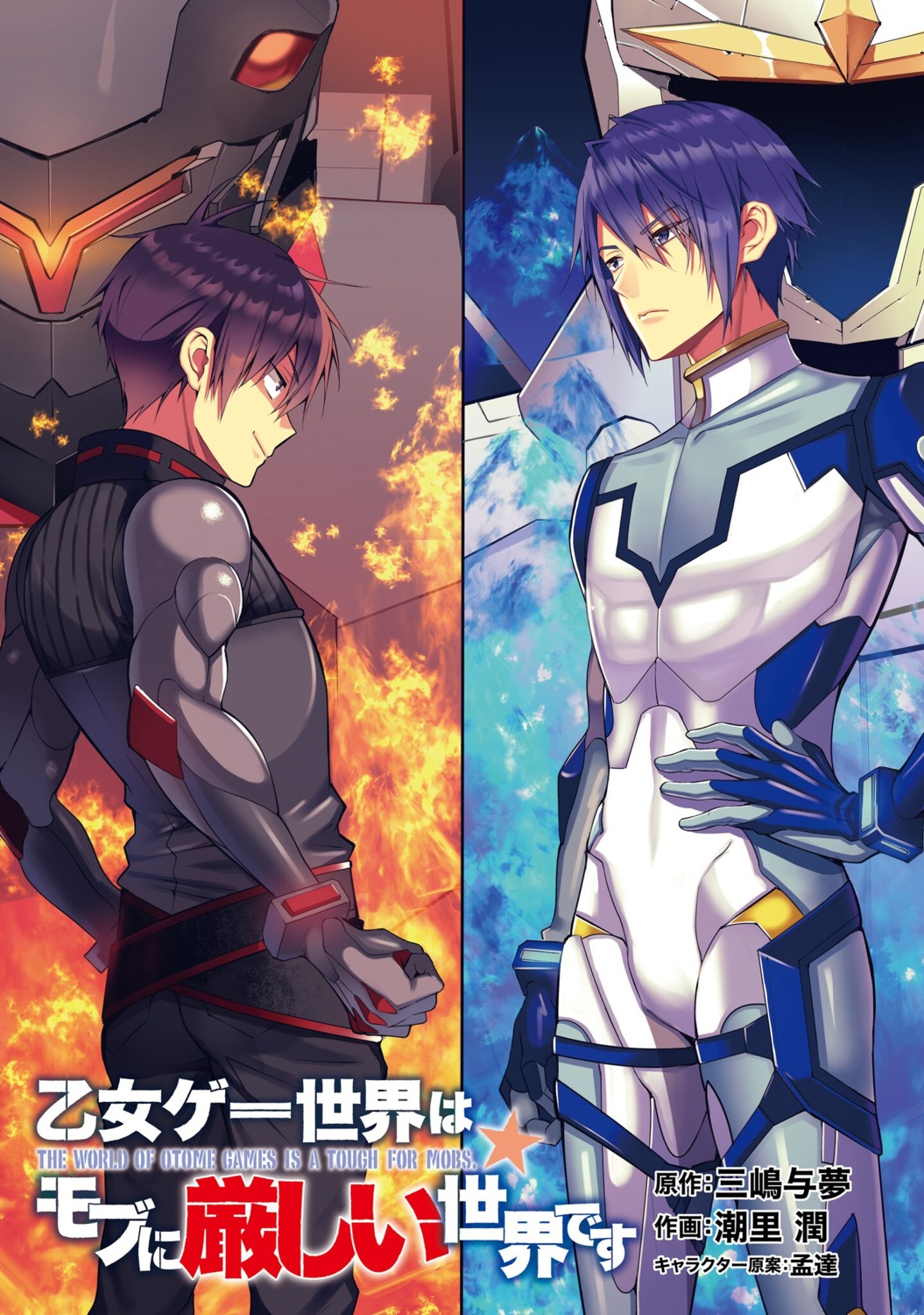 bodysuit, julius_rapha_holfort, leon_fou_bartfort, male, mecha, otome_gee_sekai_wa_mob_ni_kibishii_sekai_desu, shiosato_jun