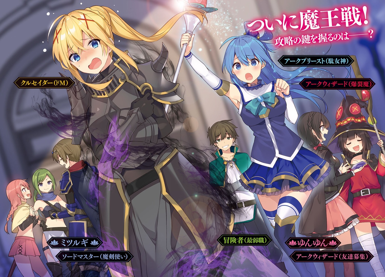 aqua_(konosuba), dustiness_ford_raratina, kono_subarashii_sekai_ni_shukufuku_wo!, megumin, mishima_kurone, mitsurugi_kyouya, satou_kazuma, yunyun_(konosuba)