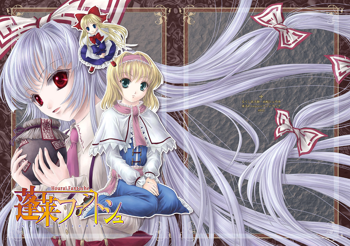 alice_margatroid, fujiwara_no_mokou, shanghai_doll, touhou, yuki_shuuka