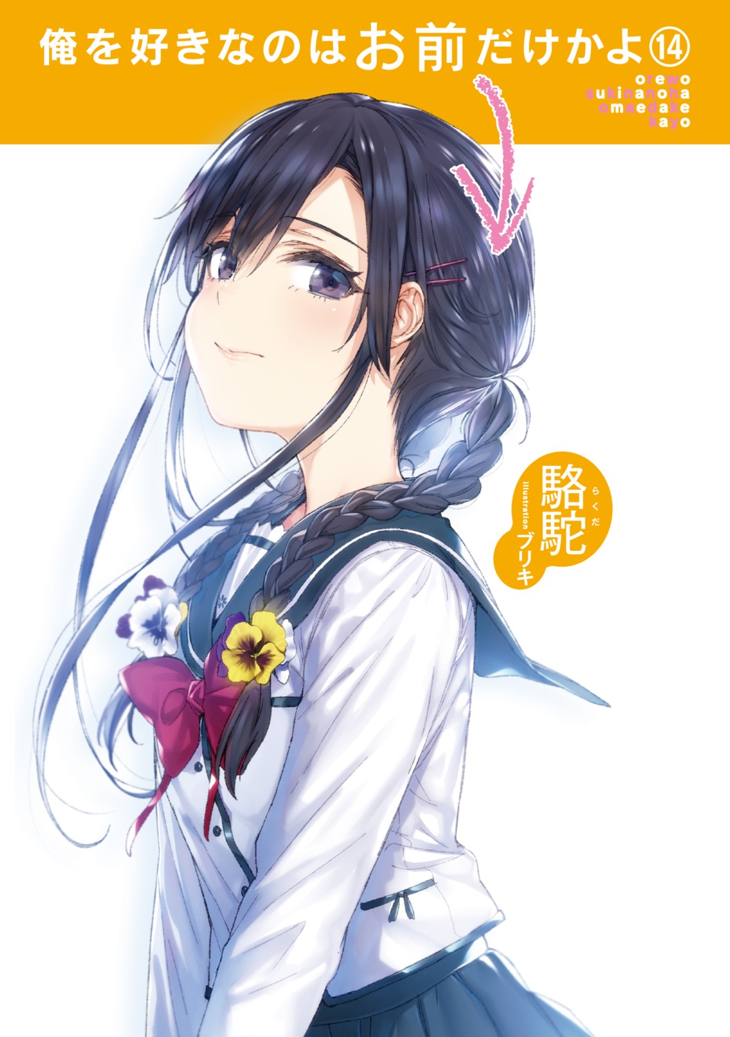 buriki, ore_wo_suki_nano_wa_omae_dake_ka_yo