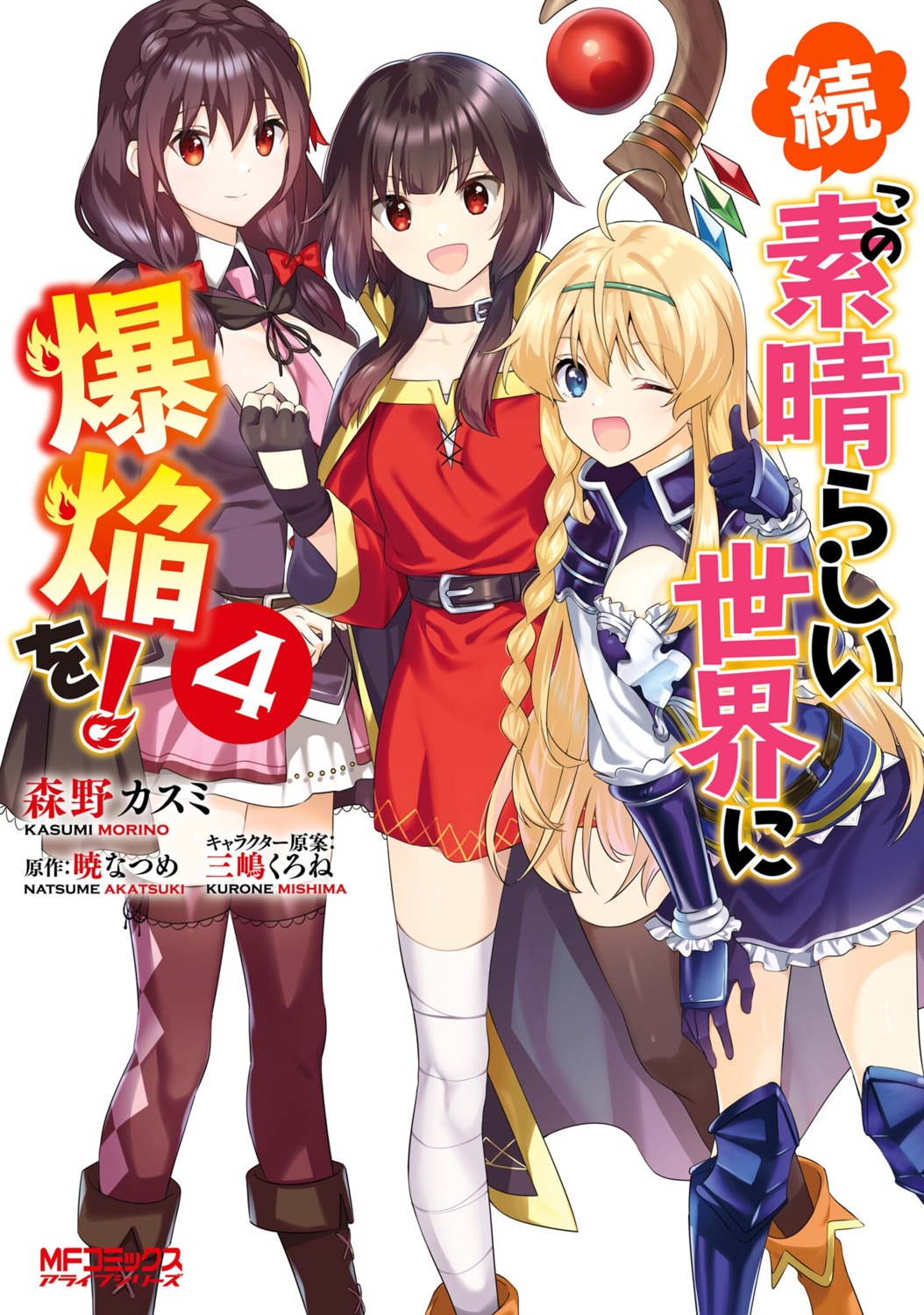 belzerg_stylish_sword_iris, kono_subarashii_sekai_ni_shukufuku_wo!, megumin, morino_kasumi, yunyun_(konosuba)
