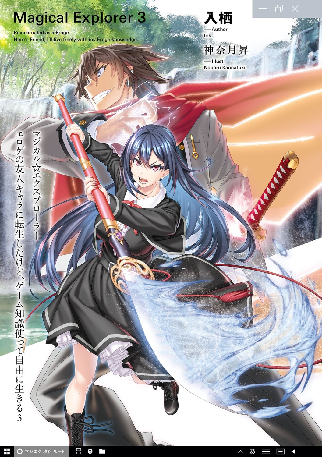 kannatsuki_noboru, magical★explorer, mizumori_yukine, seifuku, sword, takioto_kousuke, weapon
