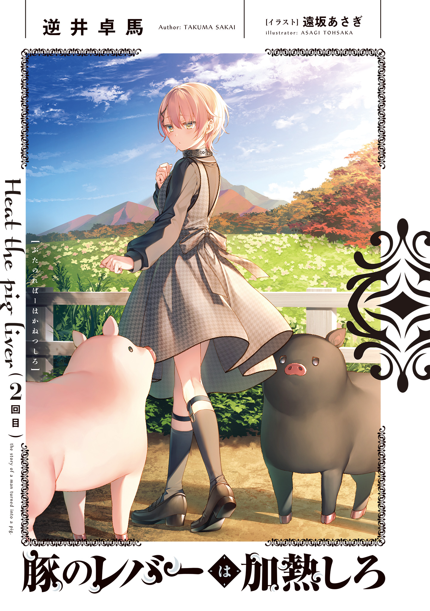 buta_(buta_no_liver_wa_kanetsu_shiro), buta_no_liver_wa_kanetsu_shiro, ceres_(buta_no_liver_wa_kanetsu_shiro), dress, toosaka_asagi