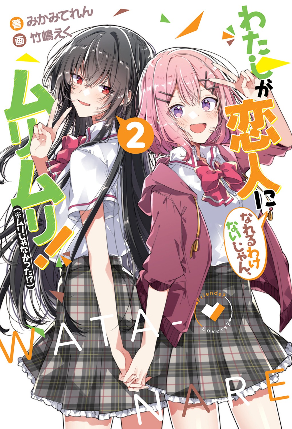 amaori_renako, koto_satsuki, seifuku, takeshima_eku, watashi_ga_koibito_ni_nareru_wake_nai_jan_muri_muri!_(※muri_ja_nakatta!?), yuri