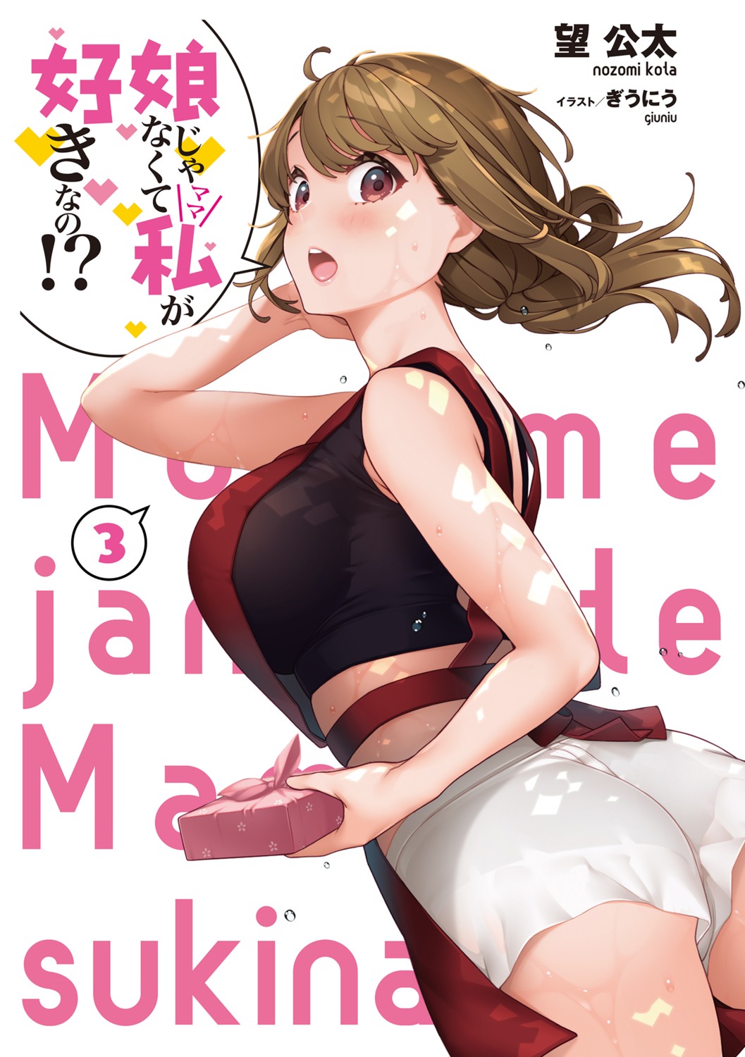 giuniu, musume_janakute_mama_ga_suki_nano!?