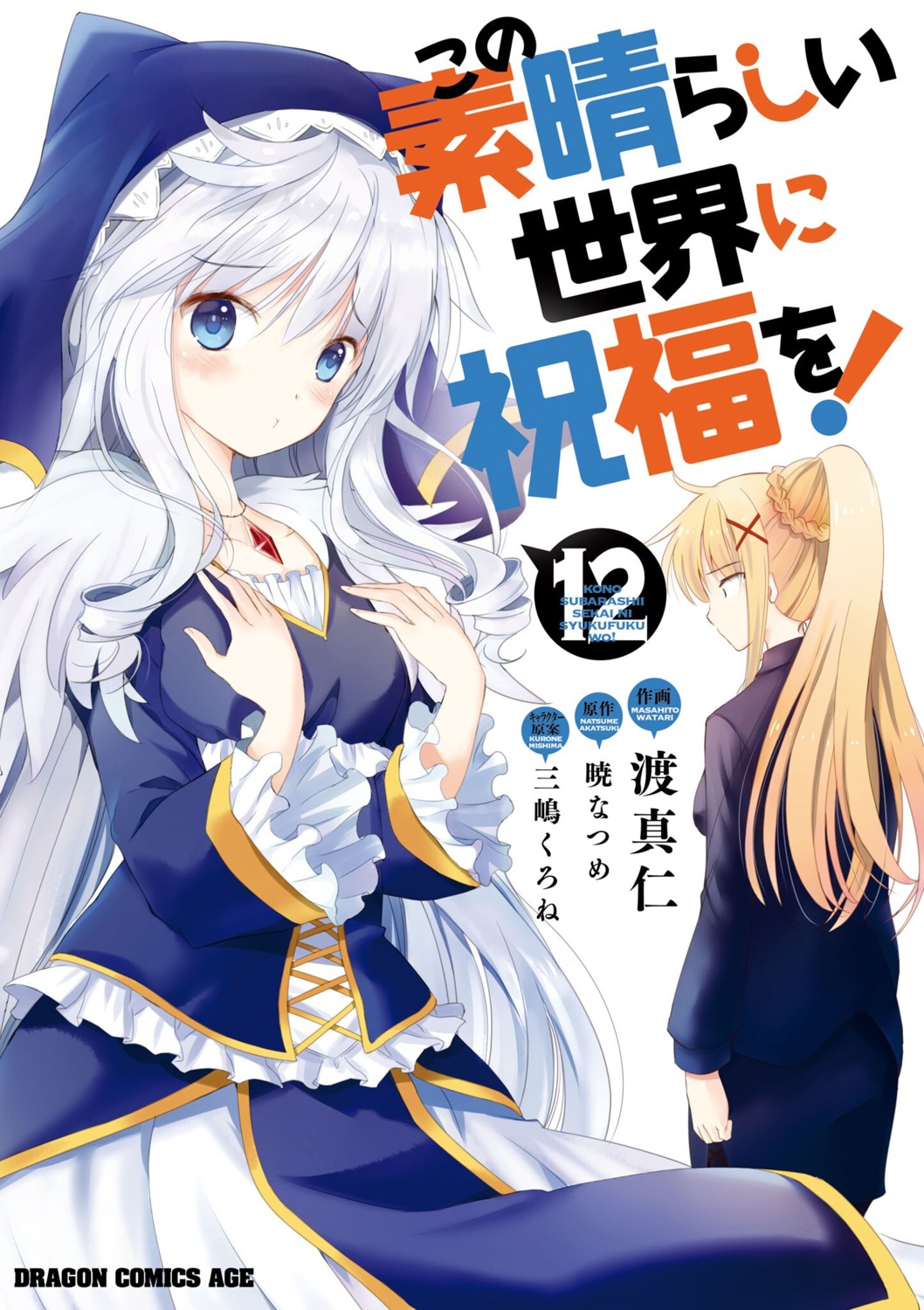 dustiness_ford_raratina, eris_(konosuba), kono_subarashii_sekai_ni_shukufuku_wo!, watari_masahito