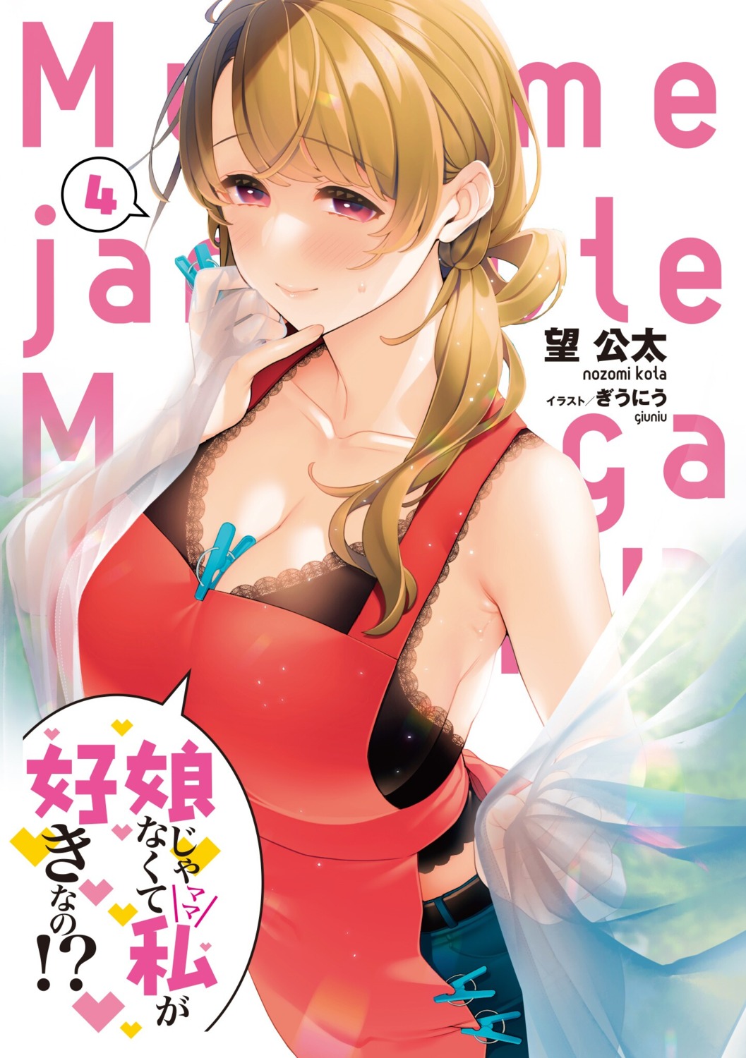 cleavage, giuniu, katsuragi_ayako, musume_janakute_mama_ga_suki_nano!?