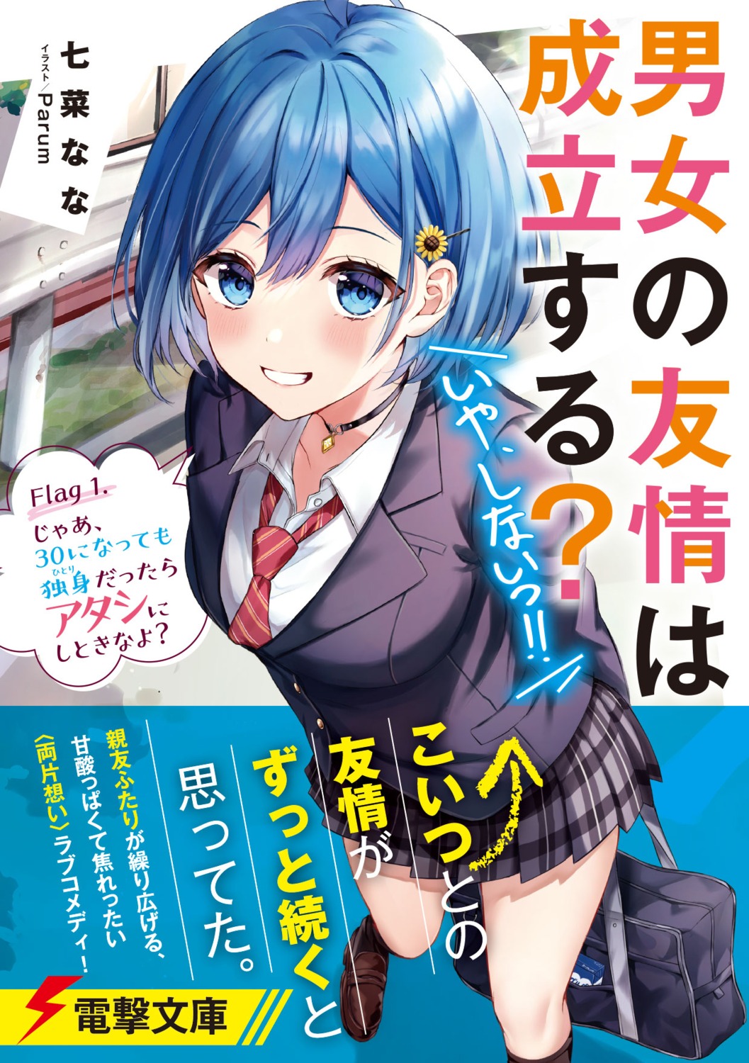 danjo_no_yuujou_wa_seiritsu_suru?_(iya_shinai!!), inuzuka_himari, parum, seifuku