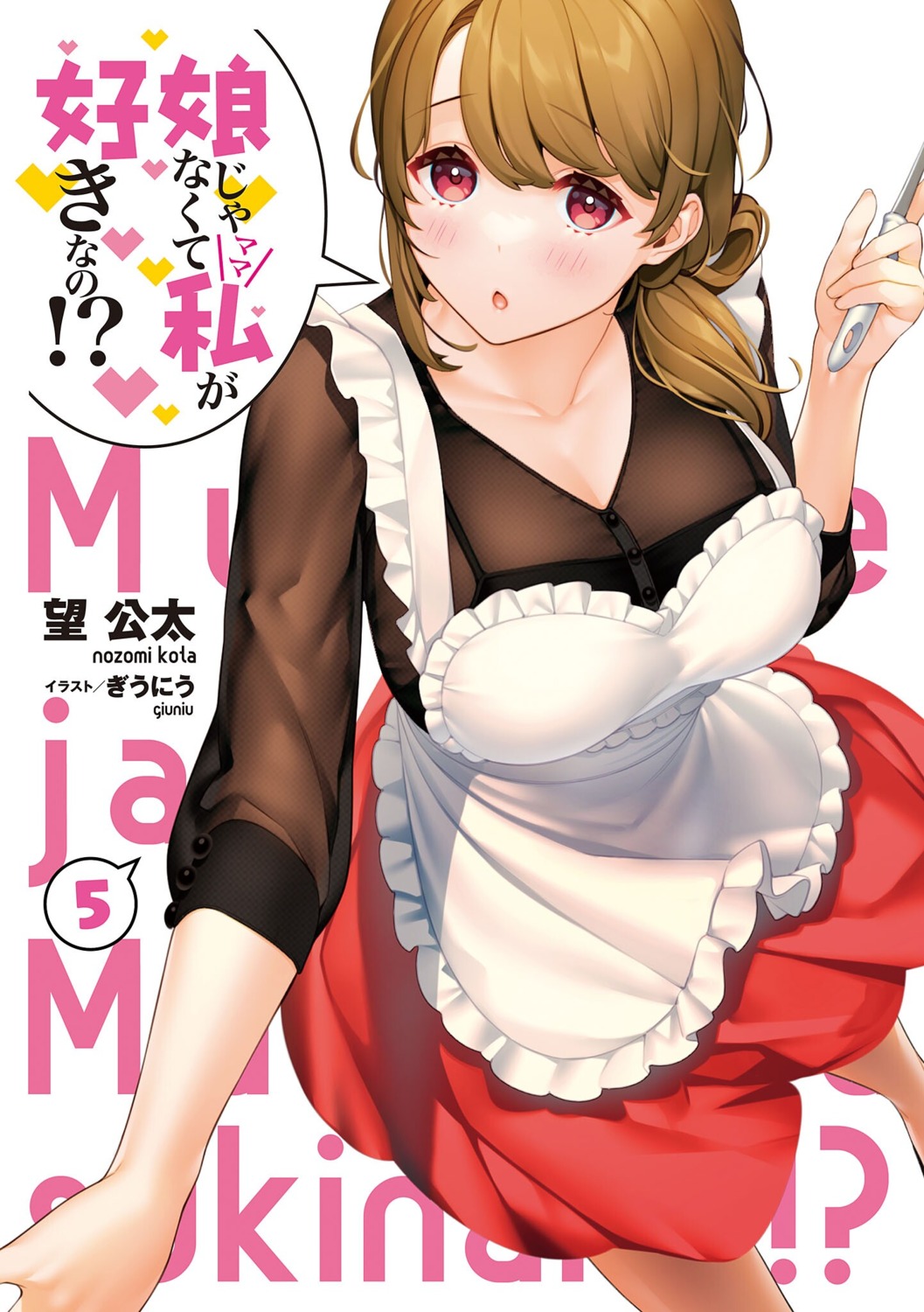 giuniu, katsuragi_ayako, musume_janakute_mama_ga_suki_nano!?