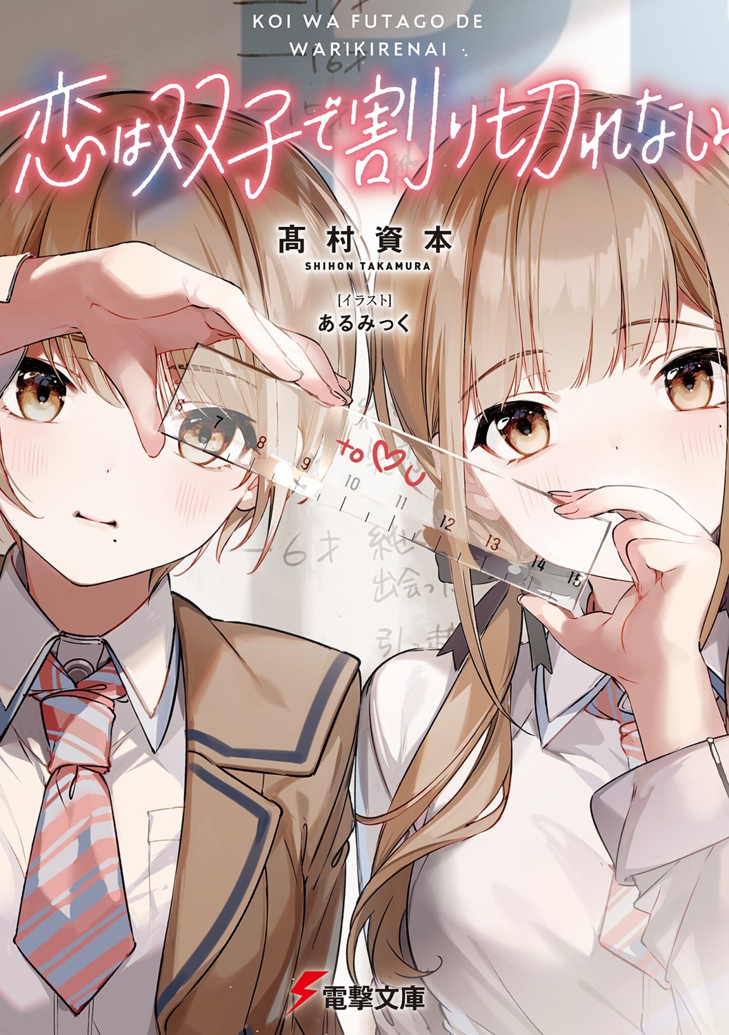 arumikku, jinguuji_naori, jinguuji_rumi, koi_wa_futago_de_warikirenai, seifuku