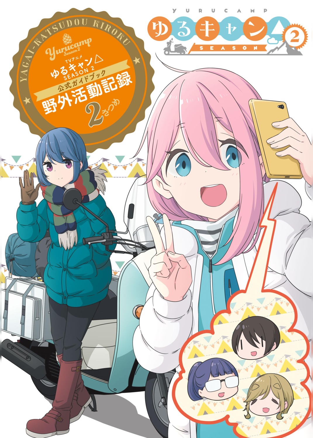 afro, inuyama_aoi, kagamihara_nadeshiko, megane, oogaki_chiaki, saitou_ena, selfie, shima_rin