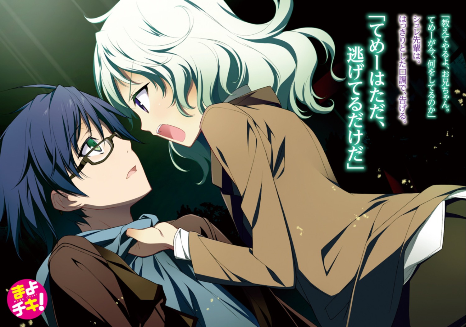 kikuchi_seiji, mayo_chiki!, megane, narumi_schrodinger, sakamachi_kinjirou