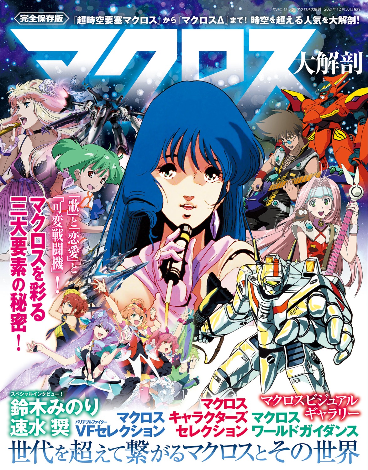 crossover, dress, freyja_wion, guitar, kaname_buccaneer, lynn_minmay, macross, macross_7