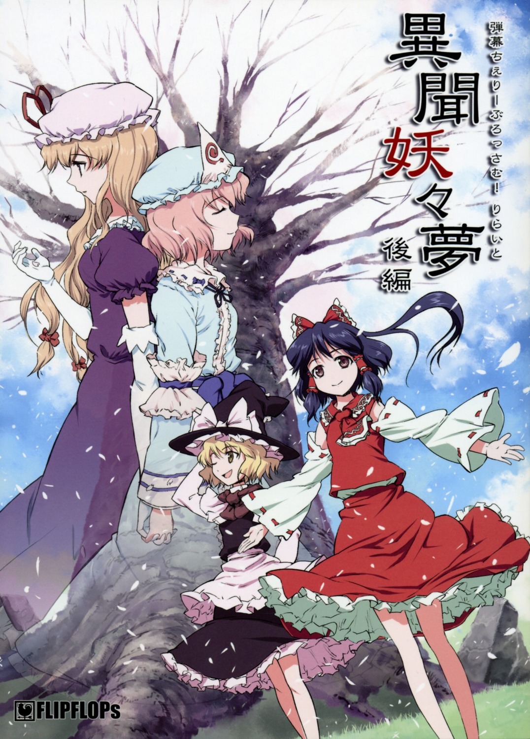 flipflops, hakurei_reimu, kirisame_marisa, saigyouji_yuyuko, takahata_yuki, touhou, yakumo_yukari