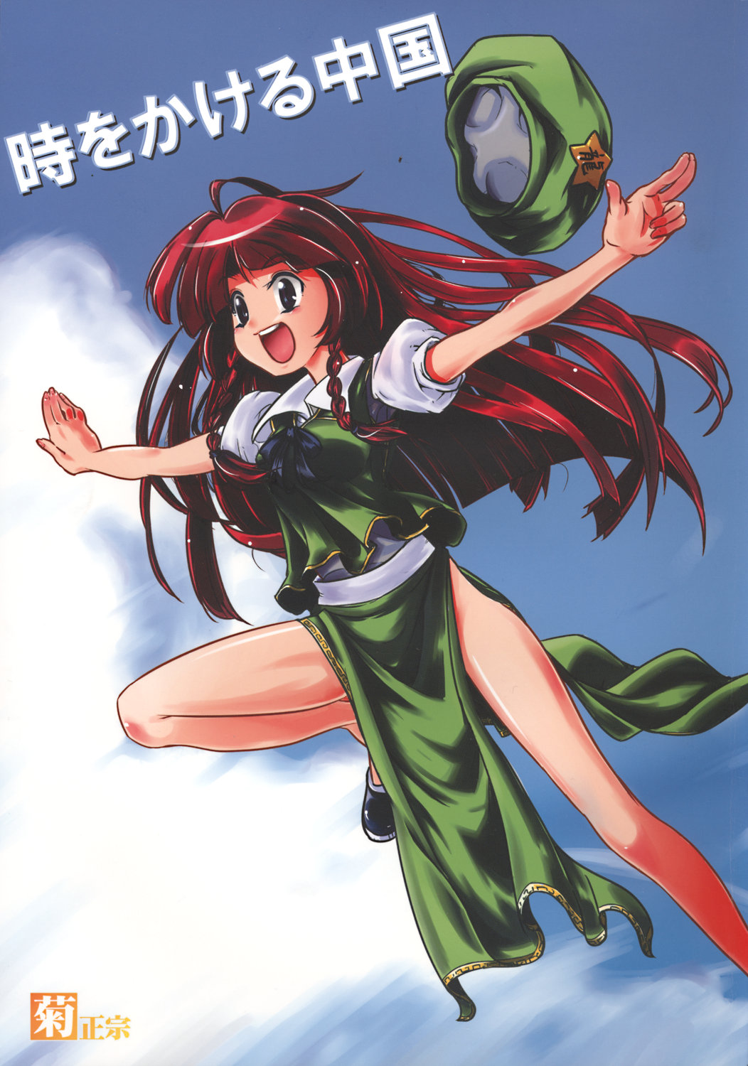 hong_meiling, kiku_hitomoji, kikumasamune, tora_tooru, touhou