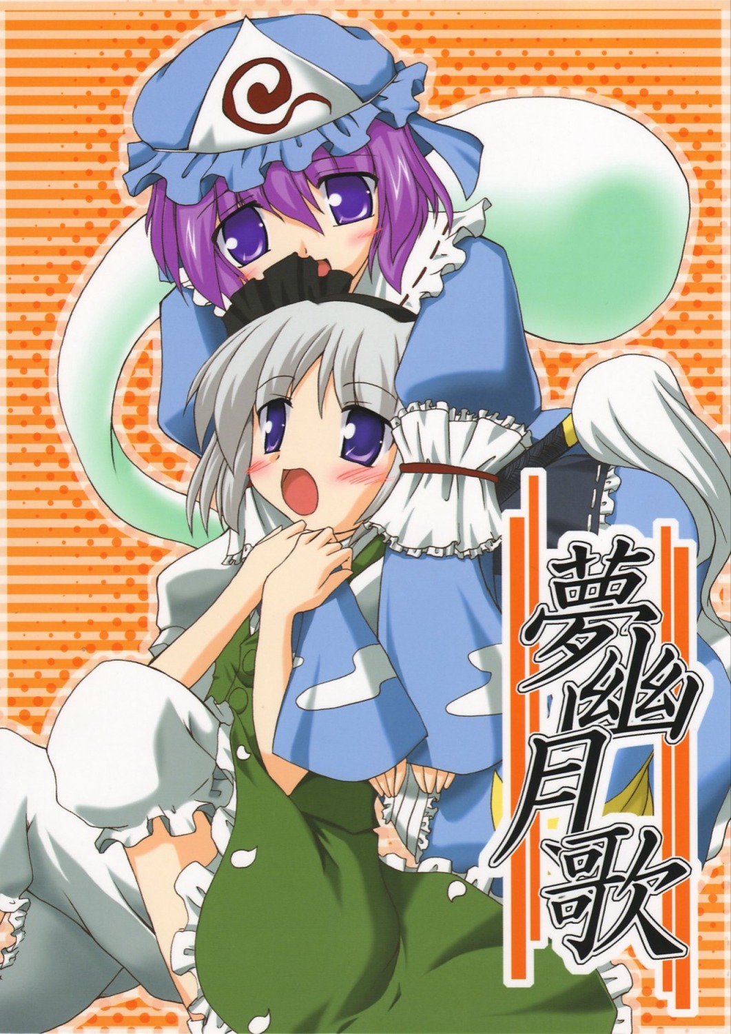 gonzaburou, konpaku_youmu, saigyouji_yuyuko, touhou, yuugen_jikkou