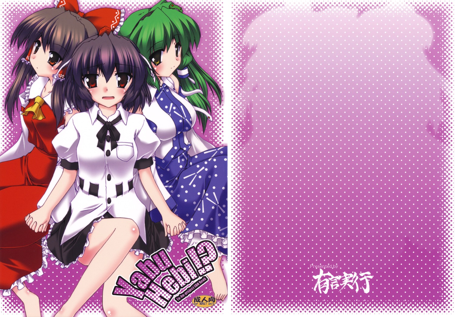 gonzaburou, hakurei_reimu, kochiya_sanae, shameimaru_aya, touhou, yuugen_jikkou