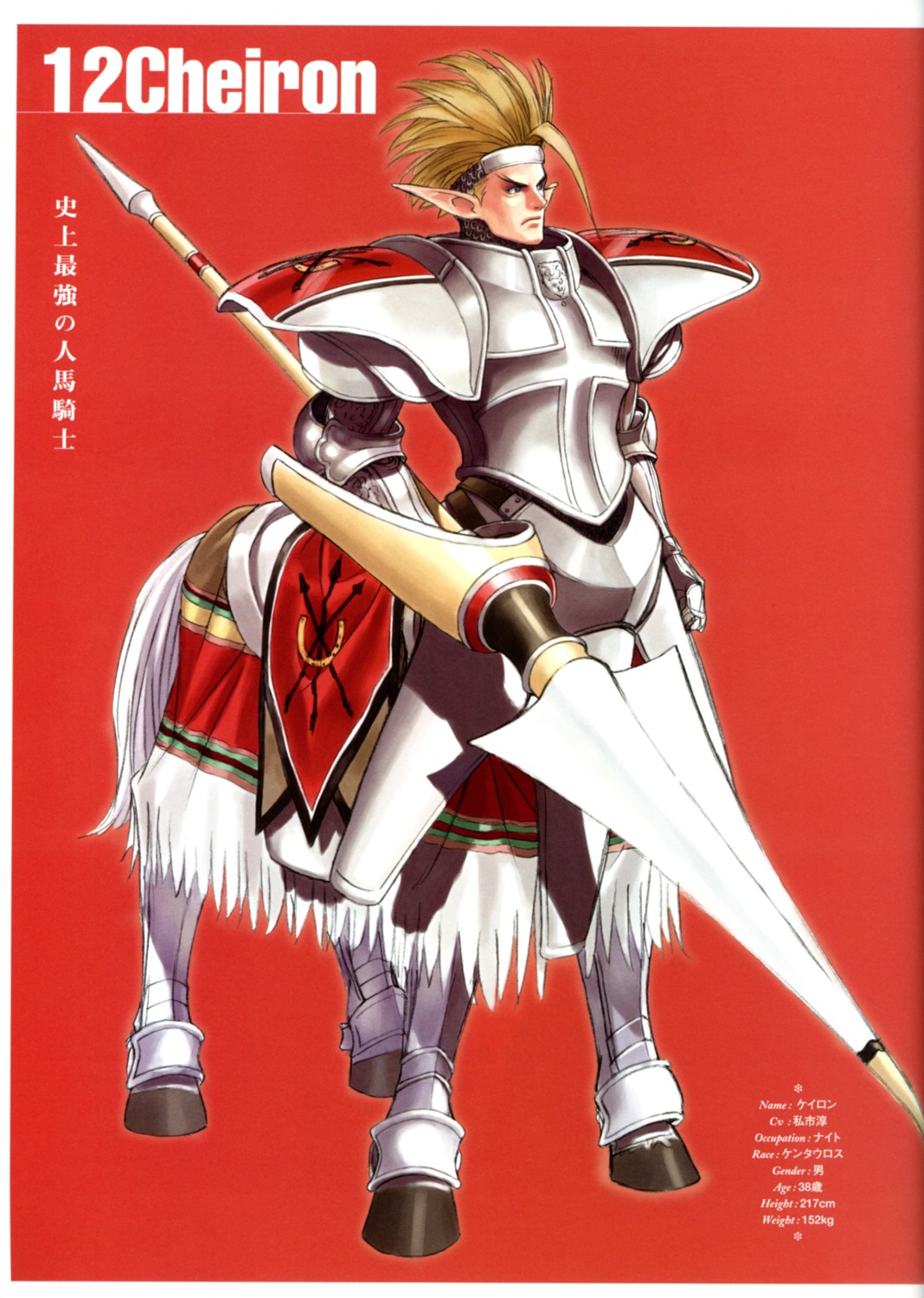 cheiron, male, profile_page, shining_tears, shining_world, tony_taka